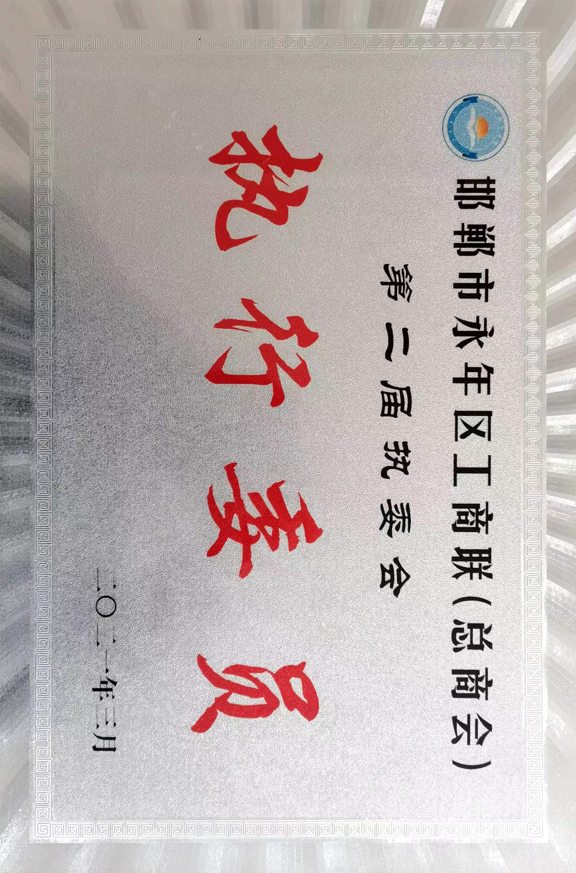 邯鄲市永年區(qū)(qū)工商聯(lián)(lián)執(zhí)(zhí)行委員
